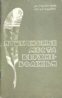 Книга "Пушкинские места Верхне-Волжья" 1971 А. Пьянов Москва Мягкая обл. 80 с. С ч/б илл