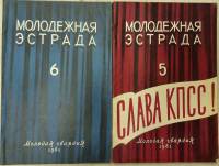 Журнал Молодежная эстрада 1961 Годовая подборка, 2 шт Москва Мягкая обл. 320 с. С ч/б илл