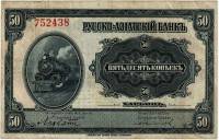 1919 Банкнота Харбин Русско-Азиатский банк 1919 год 50 копеек Паровоз   VF