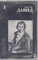 Диапозитивы цветные "Жак Луи Давид", 1991 г., 12 шт. (сост. на фото)