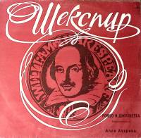 Пластинка виниловая А. Азарина В. Шекспир Ромео и Джульетта Моноспектакль Мелодия 300 мм. Excellent