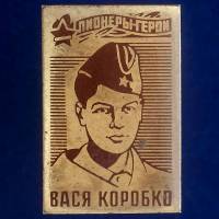 27297\121433 Значок "Вася Коробко"