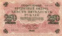 (Барышев П.К.) Банкнота Россия 1917 год 250 рублей  Шипов И.П. РСФСР №АА018-АГ376 UNC