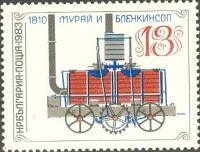 (1983-064) Марка Болгария "Локомотив Мюррея и Бленкинсопа (1810)"   Локомотивы III Θ