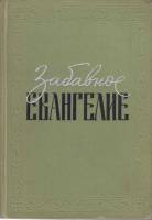 Книга "Забавное Евангелие" Л. Таксиль Москва 1963 Твёрдая обл. 428 с. С чёрно-белыми иллюстрациями