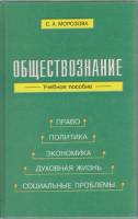 Книга Обществознание. Учебное пособие 2001 С. Морозова Санкт-Петербург Твёрдая обл. 272 с. Без илл.