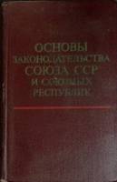 Книга Основы законодательства Союза ССР 1971 Юридич. литература Москва Твёрдая обл. 376 с. Без илл.