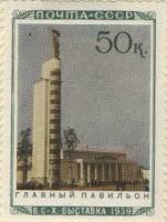 1940-47  Марка СССР Главный павильон  Сельхозяйственная выставка II O