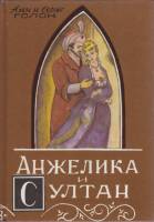 Книга "Анжелика и султан" А. и С. Голон Москва 1990 Твёрдая обл. 112 с. Без илл.
