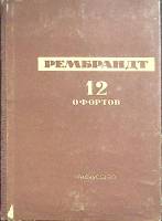 Набор открыток Рембрандт 1937 Полный комплект 12 офортов шт Москва   с. 