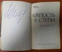 Книга Крепость в степи 1976 И. Кузнецов Ставрополь Твёрдая обл. 285 с. Без илл.