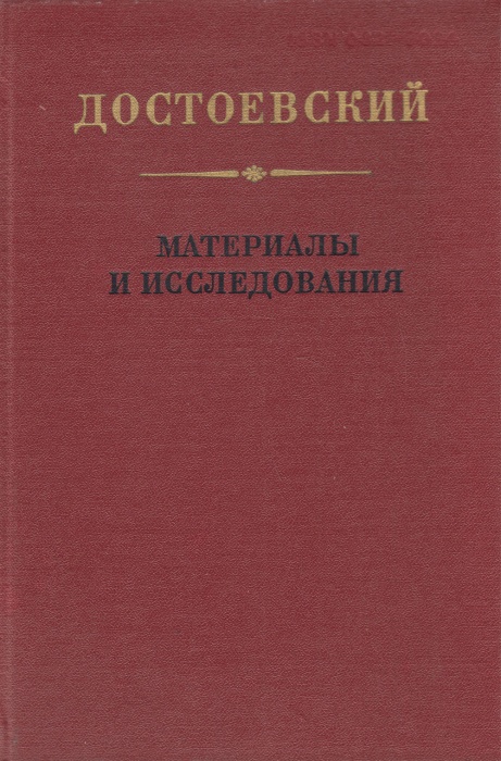 Книга Материалы исследования.Выпуск 1  1985 Ф.М. Достоевский Ленинград Твёрдая обл. 302 с. Без илл.