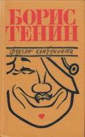 Книга Фургон комедианта 1987 Б. Тенин Москва Твёрдая обл. 383 с. С ч/б илл