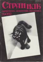 Журнал Странник 1992 № 2 Москва Мягкая обл. 96 с. С чёрно-белыми иллюстрациями