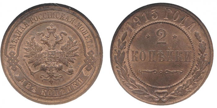 (1915) Монета Россия 1915 год 2 копейки   Медь  VF