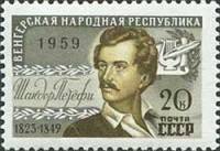 1959-107 Марка СССР Шандор Петёфи   15 лет Венгерской Народной Республики II O