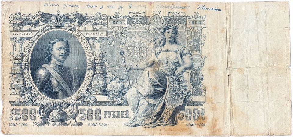 (Былинский А.) Банкнота Россия 1912 год 500 рублей   Шипов И.П, 1917-18 гг, Сер БА-ГУ F