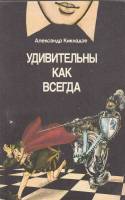 Книга Удивительны как всегда 1988 А. Кикнадзе Москва Мягкая обл. 320 с. С ч/б илл