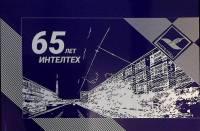 Книга-альбом 65 лет Интелтех 2017 . СПб Мягкая обл.  с. С цв илл