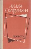 Книга Повести 1984 Л. Сейфуллина Москва Твёрдая обл. 320 с. Без илл.
