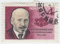 1964-125 Марка СССР М.М. Коцюбинский   100 лет рождения III Θ