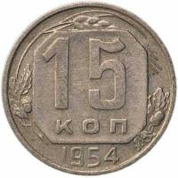 1954 Монета СССР 1954 год 15 копеек  Медь-Никель  VF