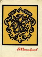 Книга 500 экслибрисов 1971 Е.Н. Минаев Москва Твёрдая обл. 319 с. С цв илл