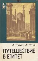 Книга Путешествие в Египет 1988 А. Дюма Москва Мягкая обл. 287 с. С ч/б илл