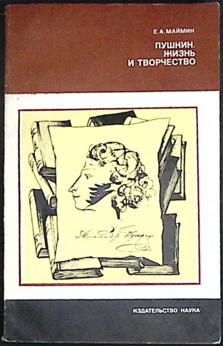 Книга Пушкин. Жизнь и творчество 1981 Е. Маймин Москва Мягкая обл. 208 с. С ч/б илл