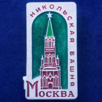 27415\121551 Значок с Никольской башней Кремля