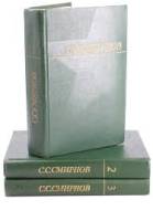 Книга Собрание сочинений (3 тома) 1973 С. Смирнов Москва Твёрдая обл. 1 200 с. Без илл.