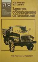  Электо-оборудование автомомбилей 1988 А. Резник Москва Мягкая обл. 239 с. С ч/б илл