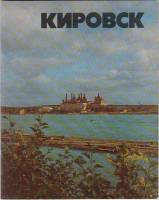 Альбом Кировск 1979 , Ленинград Мягкая обл. 48 с. С цв илл