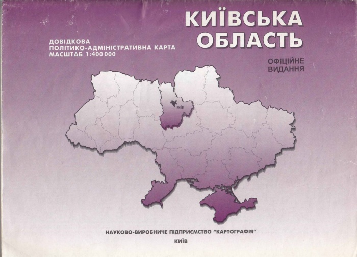Картография Киевская область (карта) 2000 , Киев Мягкая обл. 2 с. С цв илл