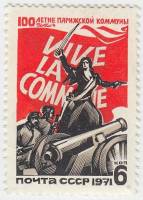 (1971-023) Марка СССР "На баррикадах Парижа"    100 лет Парижской Коммуны III O