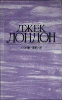 Книга "Морской волк. Зов предков. Белый Клык" 1984 Д. Лондон Москва Твёрдая обл. 560 с. Без илл.