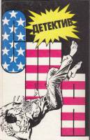 Книга Детектив США 1991 , Москва Твёрдая обл. 360 с. Без илл.