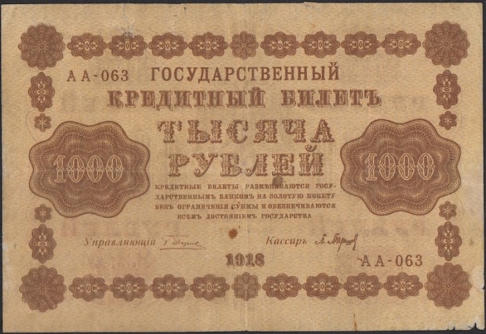Барышев П.К. Банкнота РСФСР 1918 год 1&nbsp;000 рублей  Пятаков Г.Л. Перевёрнутые Вод. знаки F