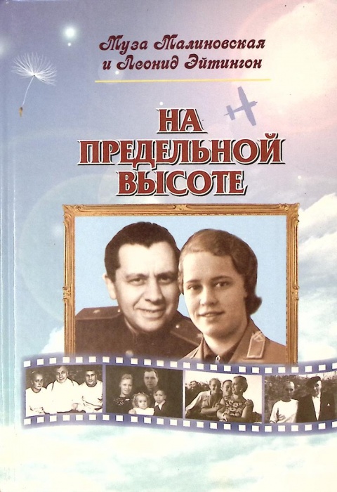 Книга На предельной высоте 2009 М. Малиновская Л. Эйтингтон . Твёрдая обл. 254 с. С ч/б илл