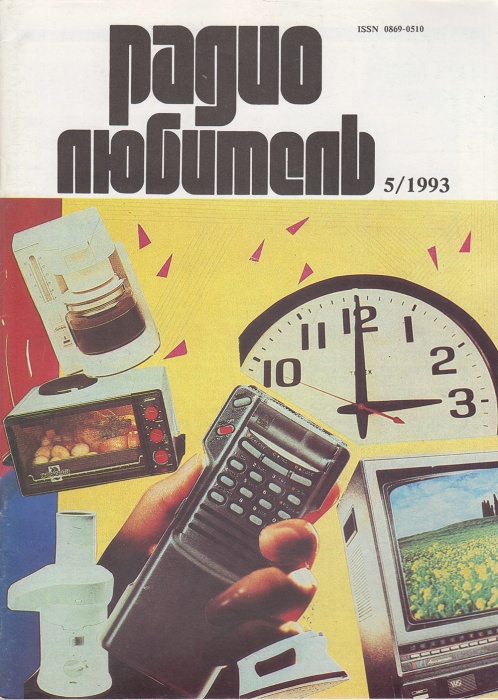 Журнал Радиолюбитель 1993 № 5/1993 Москва Мягкая обл. 48 с. С ч/б илл