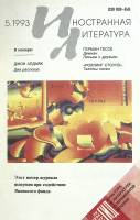 Журнал "Иностранная литература" 1993 № 5 Москва Мягкая обл. 256 с. С ч/б илл