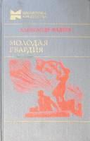 Книга Молодая гвардия 1982 А. Фадеев Москва Твёрдая обл. 655 с. Без илл.