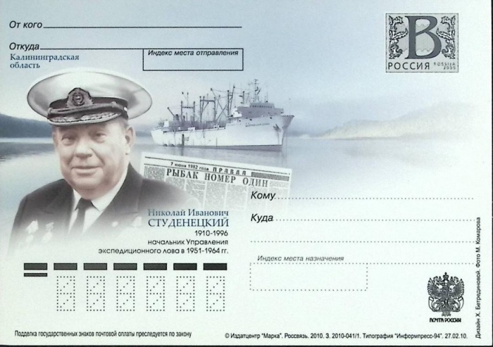 2010-год  Почтовая карточка с лит. В Россия Н.И. Студенецкий   ,  Марка