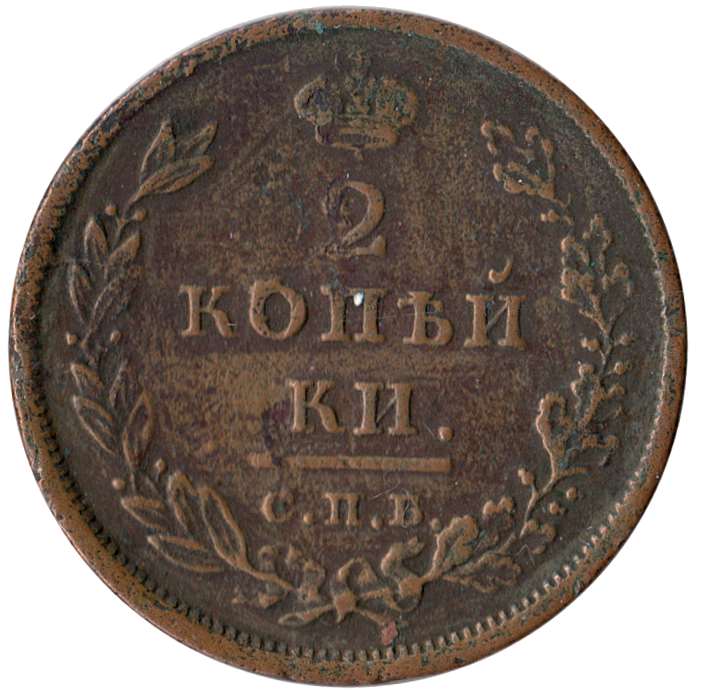 (1810, СПБ МК) Монета Россия 1810 год 2 копейки  Орёл C, Гурт гладкий  VF