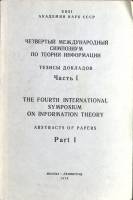 Книга "Четвертый международный симпозиум по теории информации. Тезисы докладов. ч. 1" 1976 , Москва-