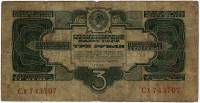 () Банкнота СССР 1934 год 3  ""   VF