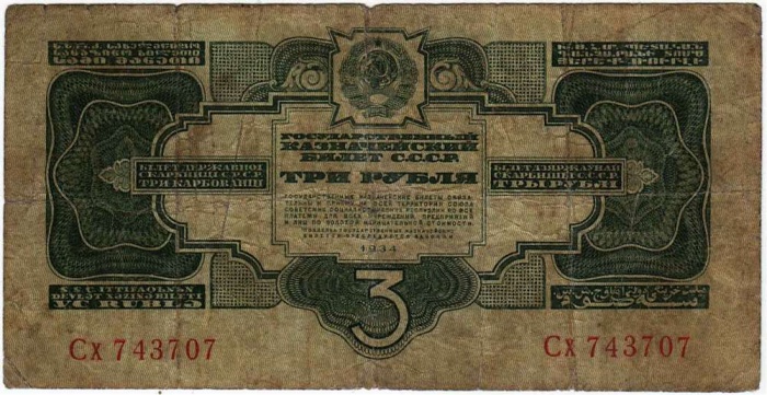 () Банкнота СССР 1934 год 3  &quot;&quot;   VF