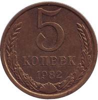 1982 Монета СССР 1982 год 5 копеек  Медь-Никель  VF