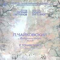 Набор виниловых пластинок (3 шт) П. Чайковский Лебединое Озеро Мелодия 300 мм. Excellent