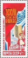 1986-100 Марка СССР Социализм и мир неразделимы  Решения ХХVII съезда КПСС – в жизнь! III O